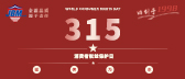 315·消费维权，和记官网在行动