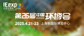 江苏和记官网环境邀请函 | 4月21-23日邀您相约中国环博会